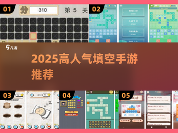 🔥2025超火填空手游合集💥高人气必玩！🎮截图1