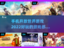 🔥2022最好玩的开放世界手游大全🎉