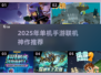 🔥单机也能联机！2025最火手游大公开🎮