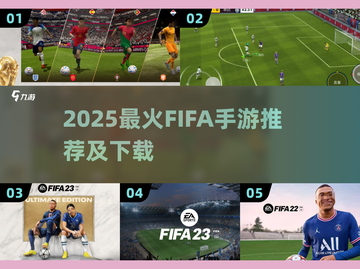 🔥2025 FIFA手游TOP榜⚽这5款你必玩！🎮截图1