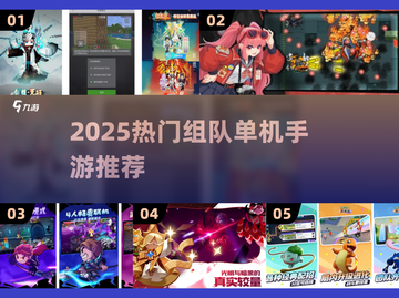 🔥2025最火组队单机手游TOP榜🎮兄弟开黑必玩！截图1