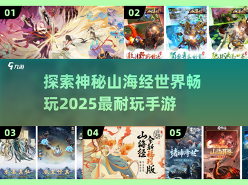 🔥2025最耐玩的山海经手游推荐🎉截图1