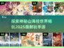 🔥2025最耐玩的山海经手游推荐🎉
