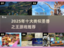 🔥2025必玩！类圣兽之王游戏TOP榜🎮