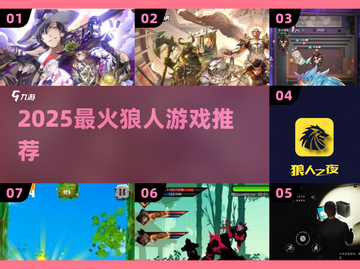 🔥2025最火狼人游戏榜单来袭！🧩截图1