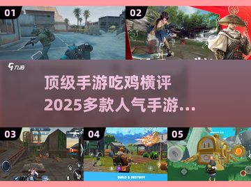 🔥2025顶级手游吃鸡横评🌟多款人气手游推荐！截图1