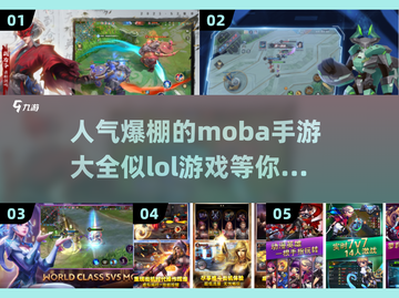 🔥像LOL的高人气MOBA手游🔥2025必玩清单下载截图1
