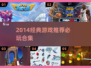 🔥2014经典游戏合集！这些神作你玩过吗？🎮