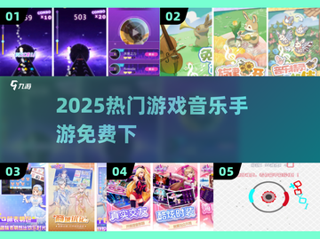 🔥2025最火游戏音乐手游免费下！🎵截图1