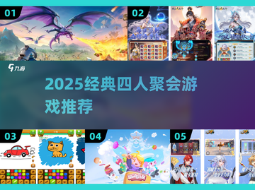 🔥四人聚会必玩经典游戏推荐！🎮截图1