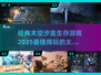 🌟2025必玩！经典太空沙盒生存游戏合集🚀
