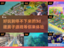2024必玩🔥超有趣3D建房游戏合集🎉