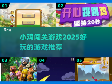 小鸡闯关游戏🔥2025超好玩推荐🐔截图1