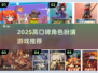 🔥2025高口碑角色扮演游戏TOP榜🎮必玩清单！