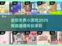 🎉2025超有趣免费小游戏合集，玩到停不下来！🎮