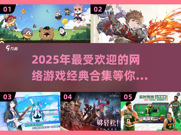 🔥2025必玩！经典网络游戏排行榜🌟截图1