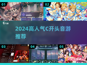 2024🔥高人气C开头音游推荐🎵耐玩TOP榜💥截图1