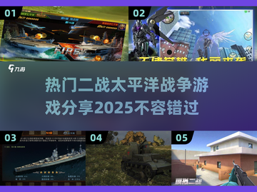 🔥太平洋战争游戏推荐🎮体验二战热血战场！截图1