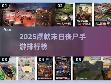 🔥2025末日丧尸手游TOP榜 zombies来袭！💥🎮截图1