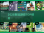 🔥2025耐玩神作全收录💥