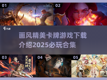 🔥2025必玩！画质炸裂的卡牌游戏合集✨截图1