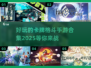 🔥2025必玩卡牌格斗手游合集💥