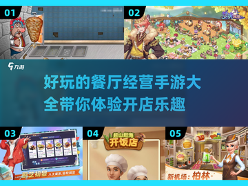🔥2025超好玩的餐厅经营手游推荐🎉截图1