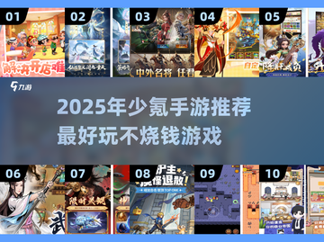 2025少氪手游TOP榜🔥轻松畅玩不烧钱包💸截图1