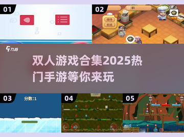 🔥2025双人手游盘点｜超有趣的经典两人游戏合集🎮截图1