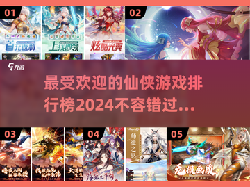 🔥2024最受欢迎仙侠游戏排行榜✨截图1