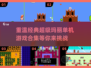 超级玛丽游戏合集🎉好玩到停不下来！