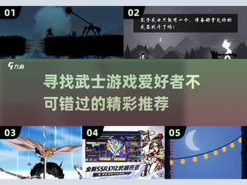 武士游戏推荐💥2024必玩🔥截图1