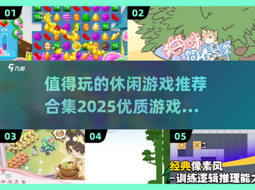 🔥2025最值得玩的休闲游戏合集🎉优质游戏一网打尽！截图1