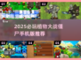 🔥2025必玩植物大战僵尸手游💥