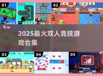 🔥2025最火双人竞技游戏TOP榜💥截图1