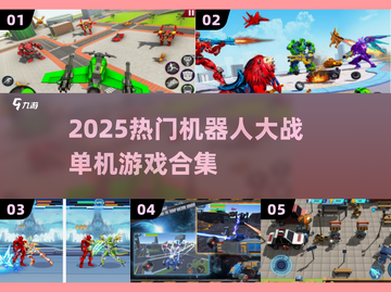 🤖🔥2025热门机甲大战游戏大集合！💥截图1