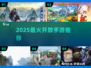 🔥2025最火开放手游TOP5💥