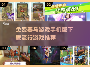 🔥赛马游戏手机版下载推荐📈截图1