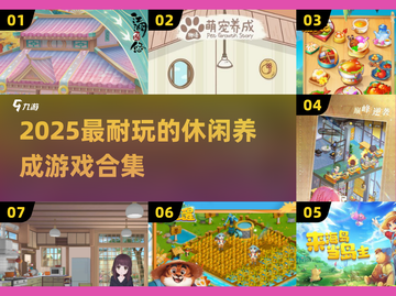 🎮2025最耐玩养成游戏合集！经典休闲必玩榜单🔥截图1
