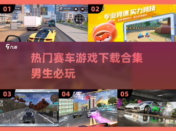 🔥2025必玩！男生最爱的赛车手游合集🎉截图1
