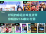 2024必玩🔥有趣命运游戏盘点🎮