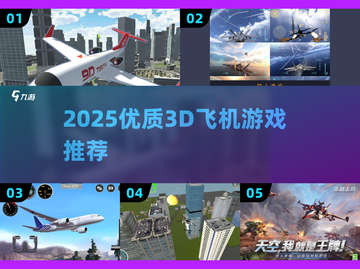 2025🔥优质3D飞机游戏大推荐🎮飞行战斗爽翻天！截图1