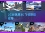 2025🔥优质3D飞机游戏大推荐🎮飞行战斗爽翻天！