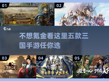 不氪金也能玩！🔥五款三国手游推荐来啦～截图1