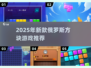 2025必玩🔥新款俄罗斯方块游戏推荐💡