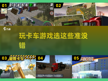  🚛2025年超耐玩的卡车游戏合集，速来体验！截图1