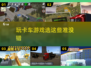  🚛2025年超耐玩的卡车游戏合集，速来体验！