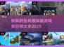 🔥2025最受欢迎的坠机模拟器游戏排行榜🎮