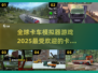 🔥2025超热门全球卡车模拟游戏推荐🎮 Trucks