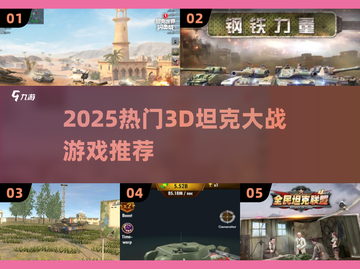 🔥2025超燃3D坦克大战游戏推荐💥🎮截图1